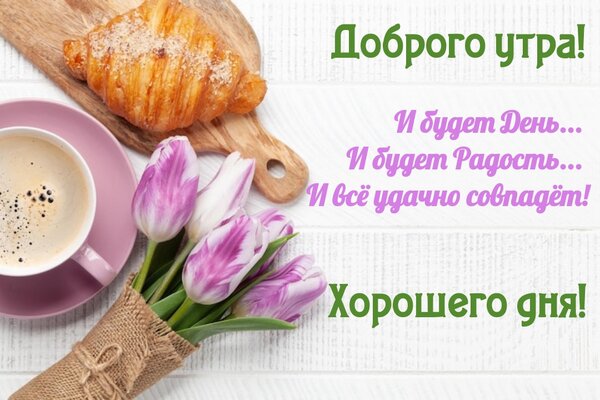 Открытка И будет День...И будет Радость...И всё удачно совпадет!