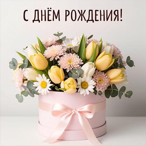 Открытка С днём рождения!