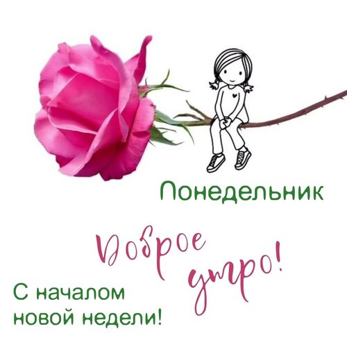 Открытка Доброе утро! С началом новой недели!
