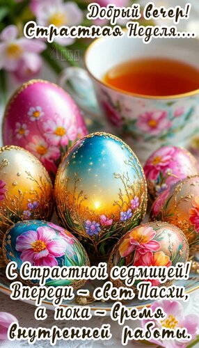 Открытка Страстная неделя