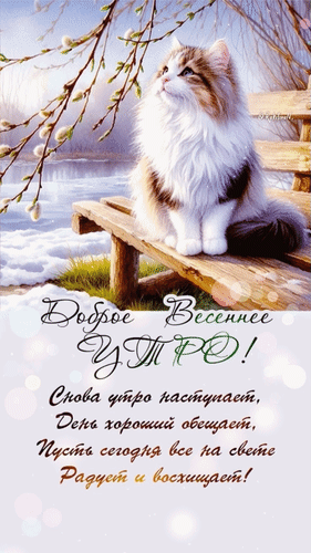 Анимированная открытка Доброе весеннее утро! Снова утро наступает, день хороший обещает, пусть сегодня все на свете