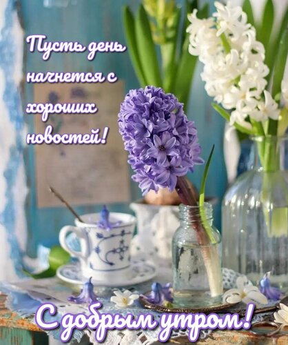 Открытка Пусть день начнется с хороших новостей!