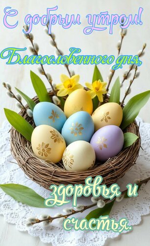 Открытка Доброе утро. Благословенного дня, здоровья и счастья