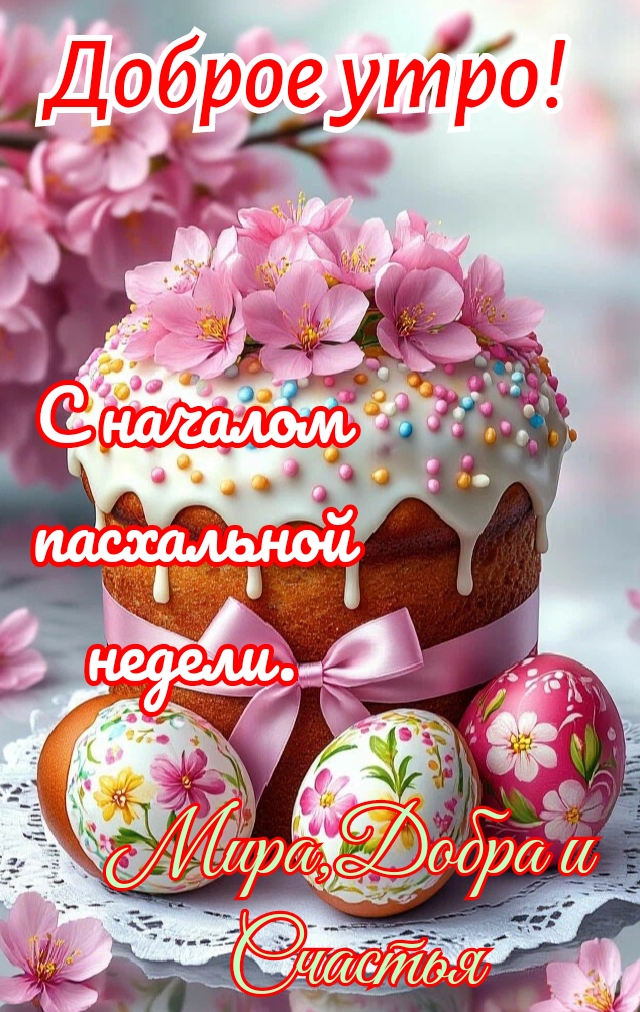 Открытка Доброе утро. С началом пасхальной недели, мира, добра и счастья