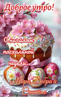 dobroe-utro-s-nachalom-pasxalnoj-nedeli-mira-dobra-i-schastya.jpg?z=95