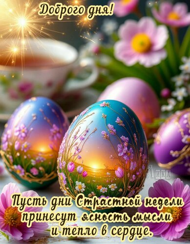 Открытка Страстная неделя.