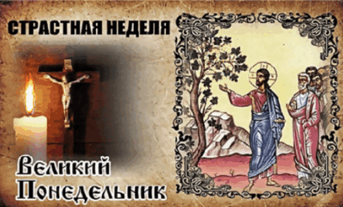 Анимированная открытка СТРАСТНАЯ НЕДЕЛЯ, ВЕЛИКИЙ ПОНЕДЕЛЬНИК