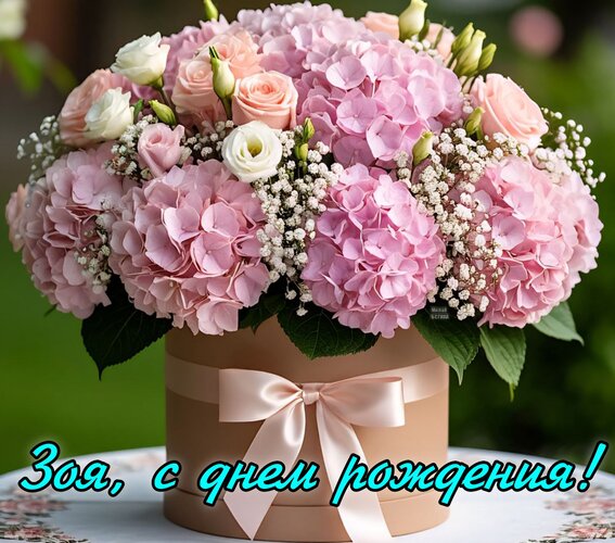 Открытка Зоя, с днем рождения!