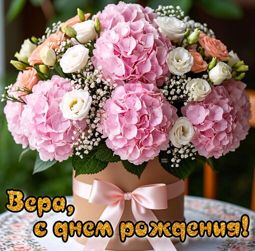 Открытка Вера, с днем рождения!