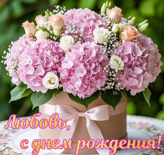 Открытка Любовь, с днем рождения!