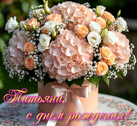Открытка Татьяна, с днем рождения!