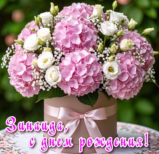 Открытка Зинаида, с днем рождения!