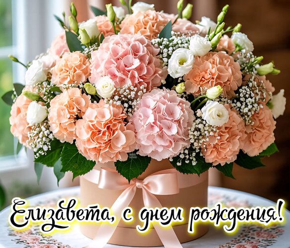 Открытка Елизавета, с днем рождения!