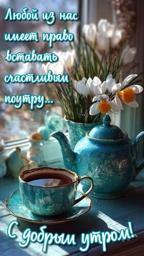 Открытка Любой из нас имеет право вставать счастливым поутру...
