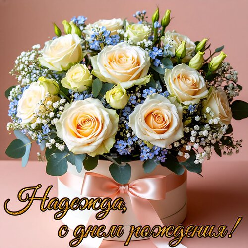 Открытка Надежда, с днем рождения!