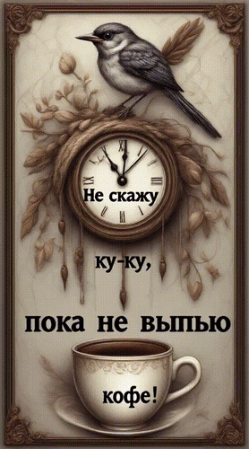 Анимированная открытка Не скажу ку-ку, пока не выпью кофе!