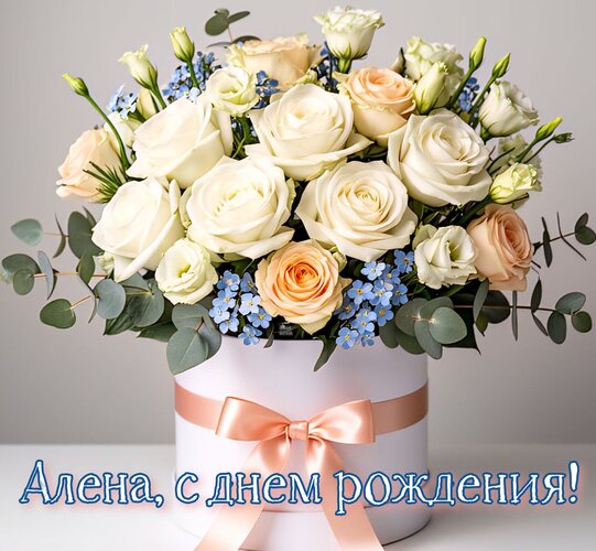 Открытка Алена, с днем рождения!