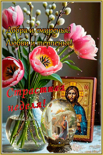 Анимированная открытка Добра и смиренья! Любви и терпенья! Страстная неделя!