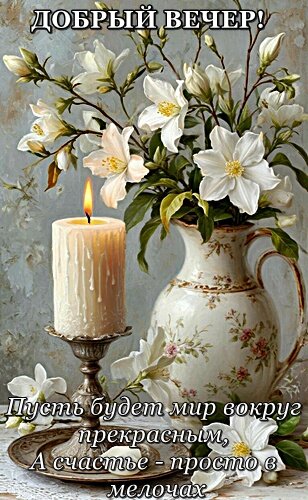 Открытка ДОБРЫЙ ВЕЧЕР!