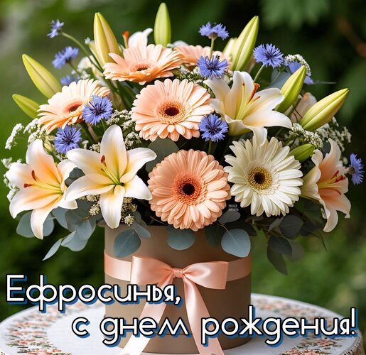 Открытка Ефросинья, с днем рождения!