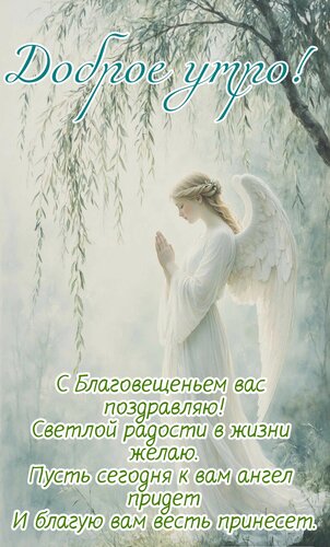 Открытка Доброе утро. С Благовещением вас поздравляю, светлой радости в жизни желаю