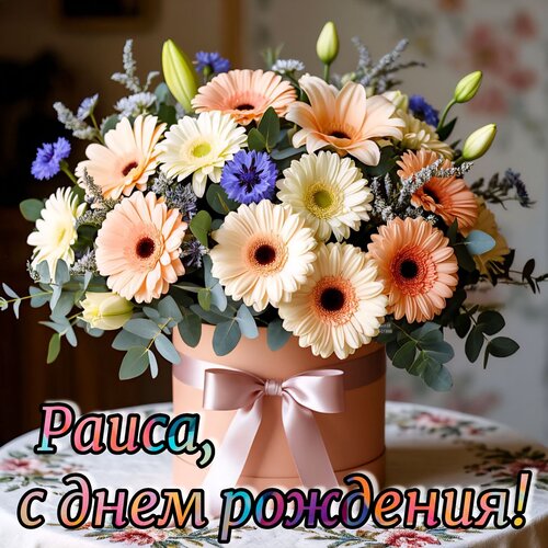 Открытка Раиса, с днем рождения!