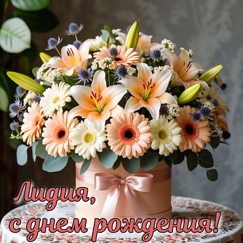 Открытка Лидия, с днем рождения!