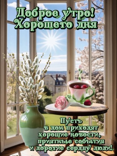 Открытка Доброе утро! Хорошего жня!