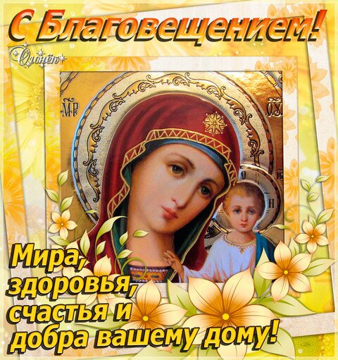 Открытка Благовещение Пресвятой Богородицы