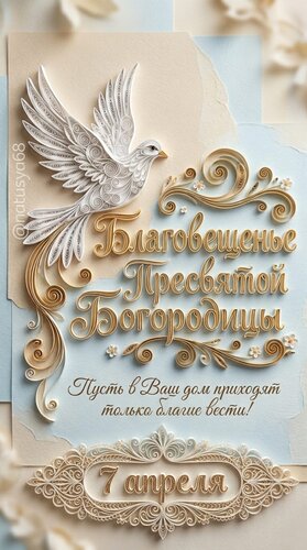 Открытка 7 апреля. Благовещение Пресвятой Богородицы.