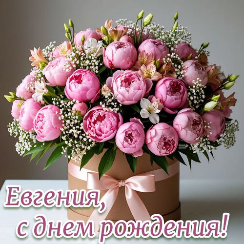 Открытка Евгения, с днем рождения!