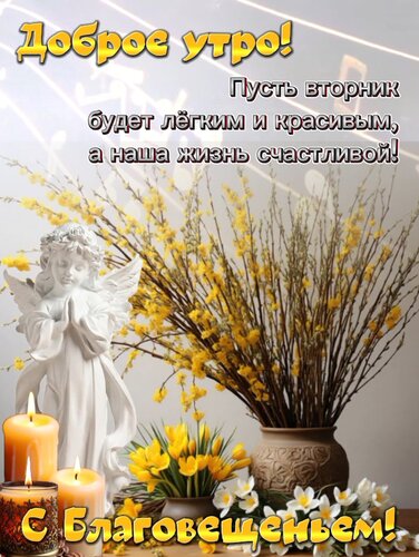 Открытка С Благовещеньем!