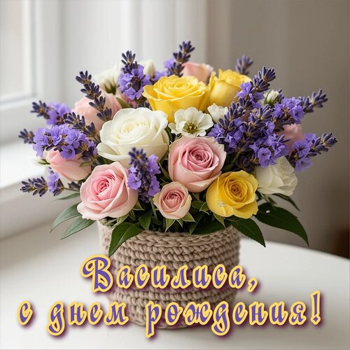 Открытка Василиса, с днем рождения!