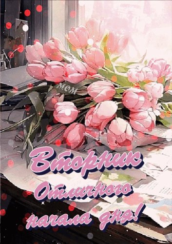 Анимированная открытка Вторник. Отличного начала дня!