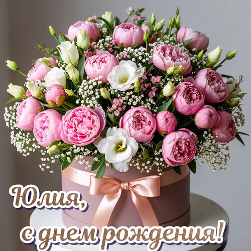 Открытка Юлия, с днем рождения!
