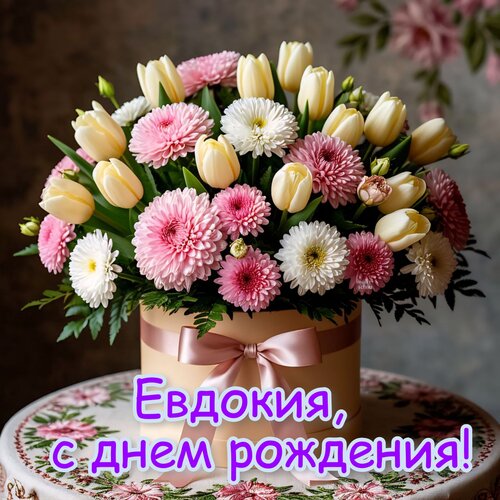 Открытка Евдокия, с днем рождения!