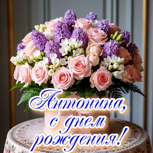Открытка Антонина, с днем рождения!