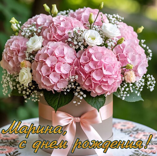 Открытка Марина, с днем рождения!