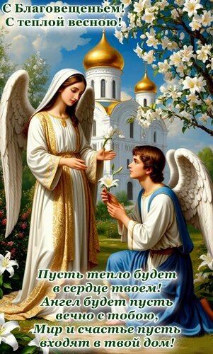 Открытка С Благовещеньем! С теплой весною!