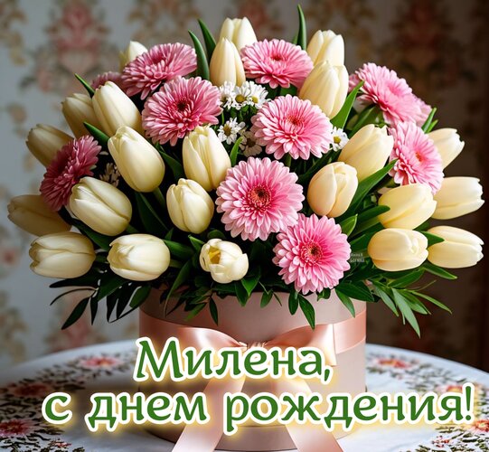 Открытка Милена, с днем рождения!