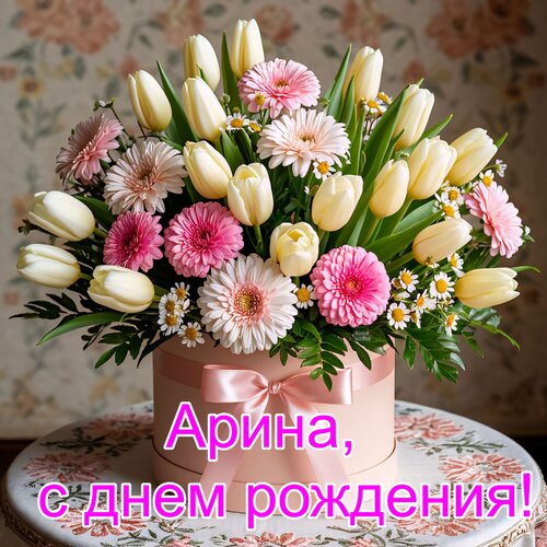 Открытка Арина, с днем рождения!