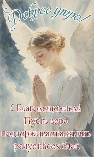 Открытка Доброе утро. С Благовещением. Пусть вера поддерживает, а жизнь радует