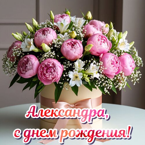 Открытка Александра, с днем рождения!