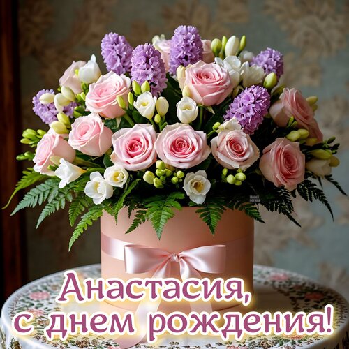 Открытка Анастасия, с днем рождения!