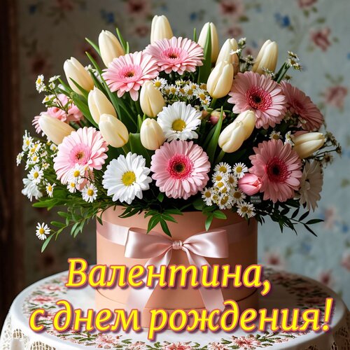 Открытка Валентина, с днем рождения!