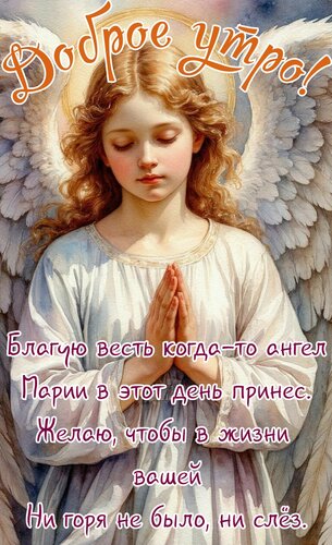 Открытка Доброе утро. Благую весть, когда-то ангел Марии в этот день принёс