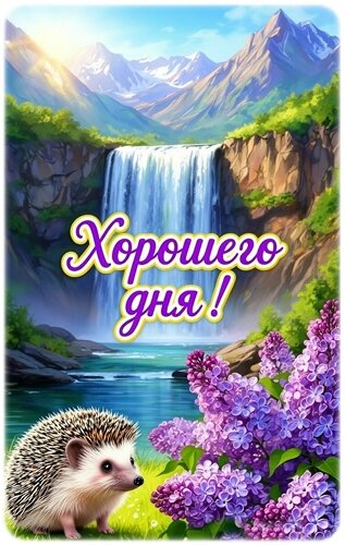 Открытка ХОРОШЕГО ДНЯ!