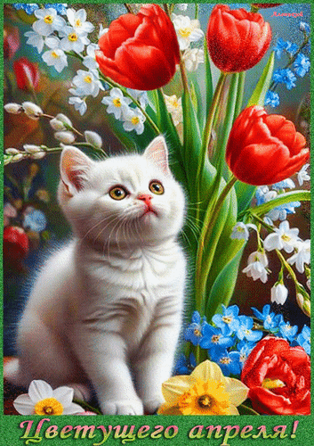 Анимированная открытка Цветущего апреля!