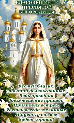 Открытка Вестей благих, событий долгожданных, Ведь праздник Благовещение пришел