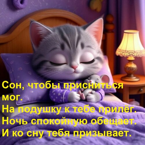 Открытка Сон, чтобы присниться мог. На подушку к тебе прилёг. Ночь спокойную обещает. И ко сну тебя призывает